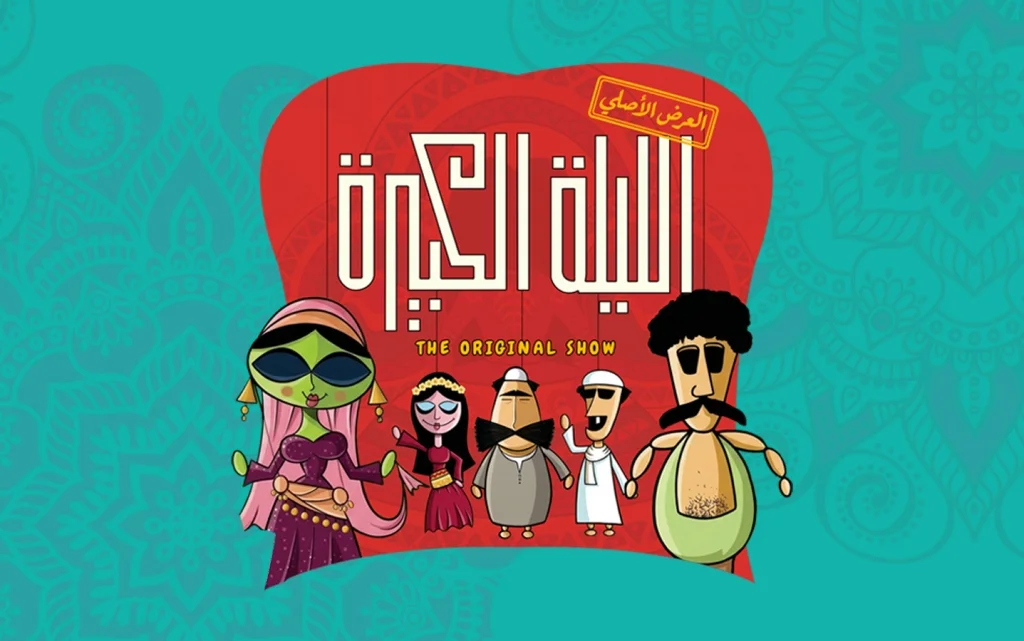 el-leila-el-kebeera